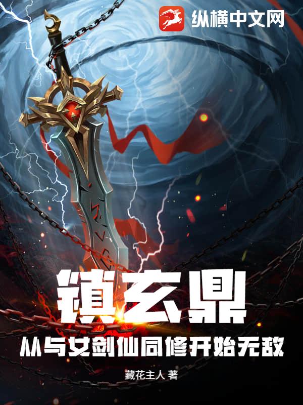 镇玄鼎：从与女剑仙同修开始无敌