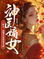 神医嫡女一掉马，渣爹全家连夜买棺