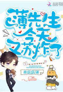 薄先生今天又苏炸了