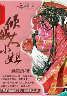 乱世美人：倾城大小姐