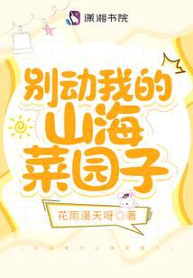 别动我的山海菜园子